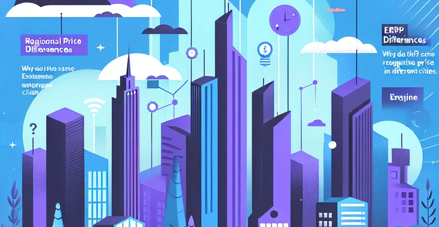  地区差价：为什么同样ERP在不同城市报价不同？  